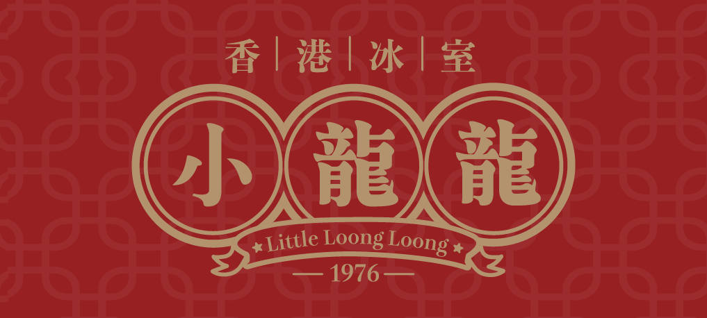 小龍龍  Little Loong Loong